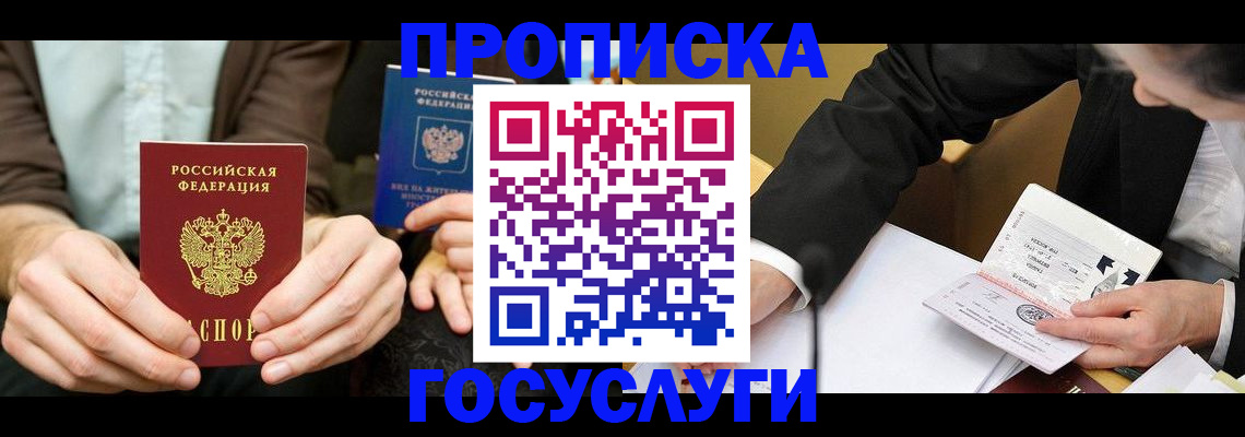прописка в Саранске